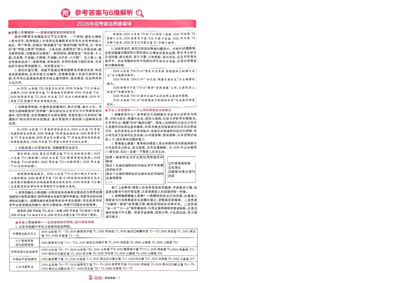《2027金考卷特快专递第一期政治解析册_652027《天星教育•金考卷特快专递》（第1-3期）（高考）（9科全）_2027《天星教育•金考卷特快专递》（第1期）（高考）（9科全）》第1页预览