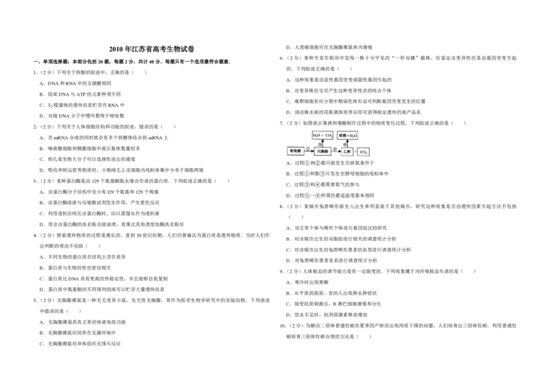 《2010年江苏省高考生物试卷(1)_高考一二三轮复习_生物_2027年高考生物专项_2008年-2026年生物高考真题-G427_2008-2020年高考_地方卷_江苏高考生物07-20_A3word版_PDF版（赠送）》第1页预览