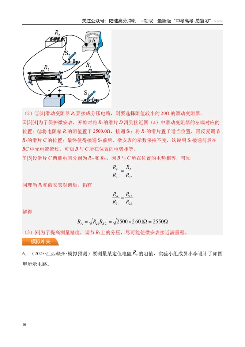 《第50讲测电阻的其他几种方法-（练习）（教师版）_04-物理-高考总复习_一轮复习_2026年-物理高考一轮复习_2026年高考物理一轮复习精讲精练-G367_资料》第10页预览