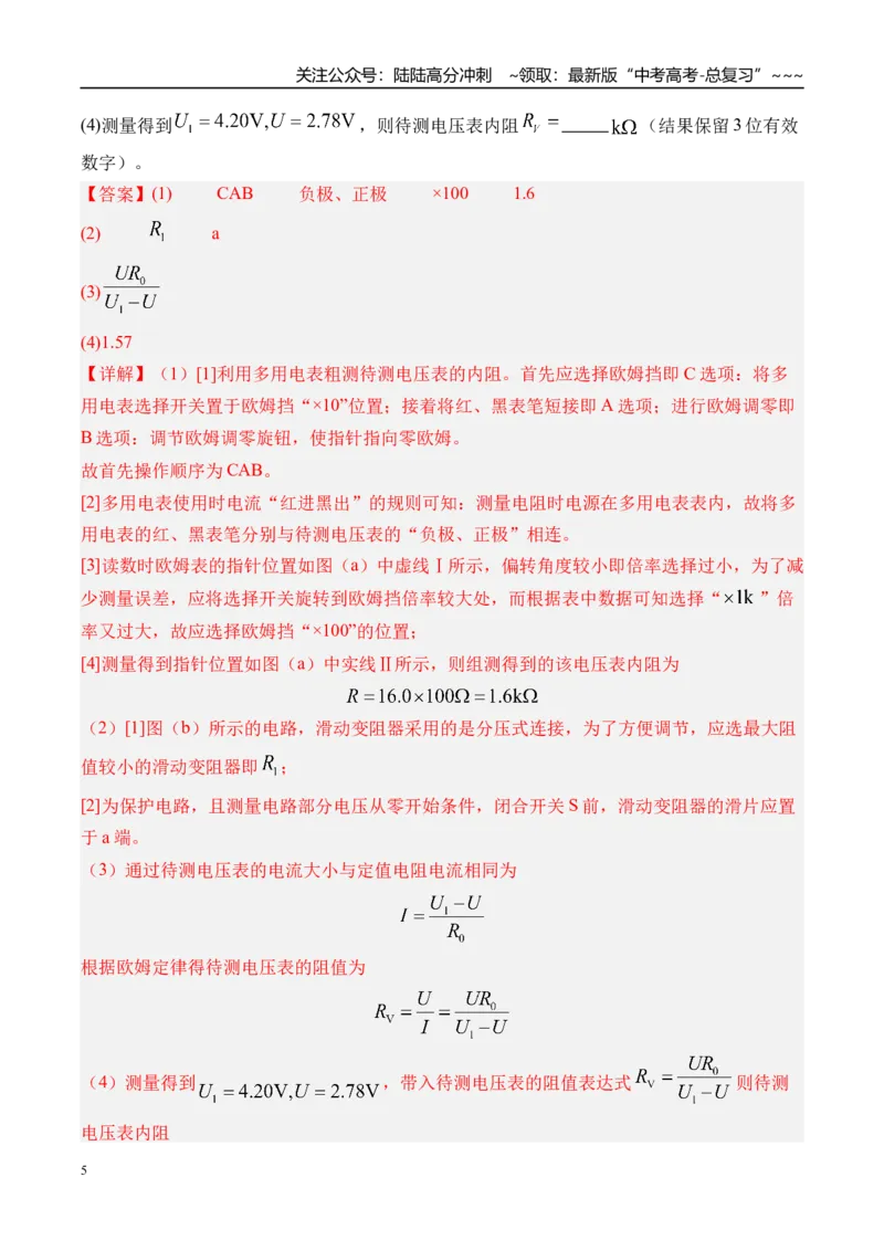 《第50讲测电阻的其他几种方法-（练习）（教师版）_04-物理-高考总复习_一轮复习_2026年-物理高考一轮复习_2026年高考物理一轮复习精讲精练-G367_资料》第5页预览