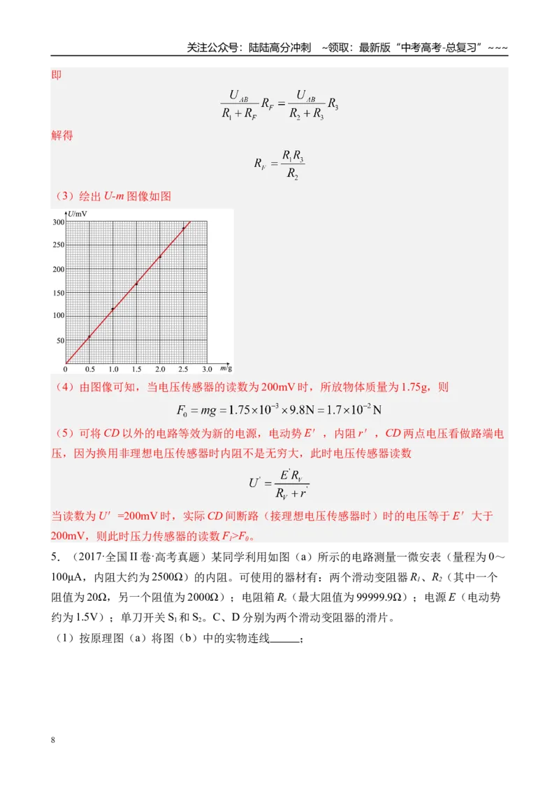 《第50讲测电阻的其他几种方法-（练习）（教师版）_04-物理-高考总复习_一轮复习_2026年-物理高考一轮复习_2026年高考物理一轮复习精讲精练-G367_资料》第8页预览
