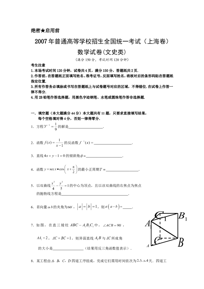《2007年上海高考数学真题（文科）试卷（word解析版）_高考一二三轮复习_数学_2027年高考数学专项复习更新中_2008年-2026年数学高考真题-G427_2008-2020年高考_2008-2020年_地方卷》第1页预览
