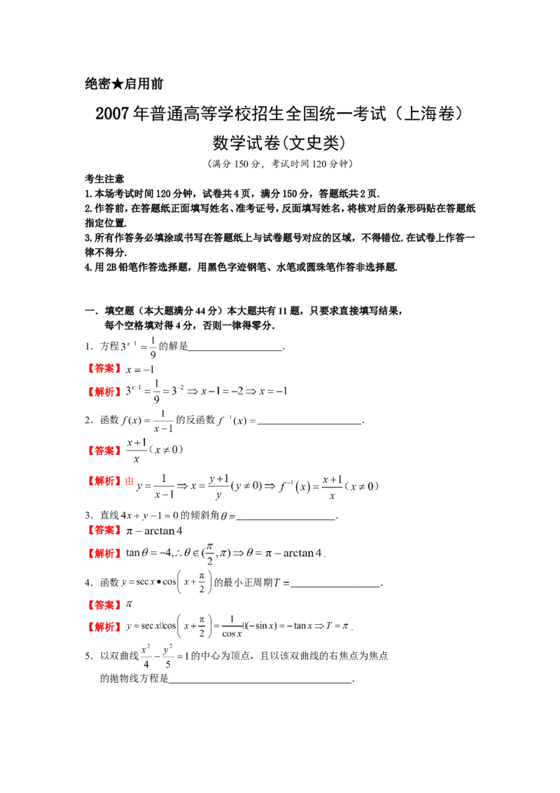 《2007年上海高考数学真题（文科）试卷（word解析版）_高考一二三轮复习_数学_2027年高考数学专项复习更新中_2008年-2026年数学高考真题-G427_2008-2020年高考_2008-2020年_地方卷》第8页预览
