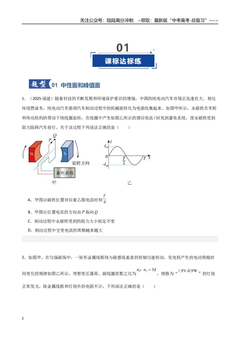 《第41讲交变电流的产生和描述（专项训练）（福建专用）（学生版）_04-物理-高考总复习_一轮复习_2026年-物理高考一轮复习_2026年高考物理一轮课件+讲义+练习（福建专用）-G328》第2页预览