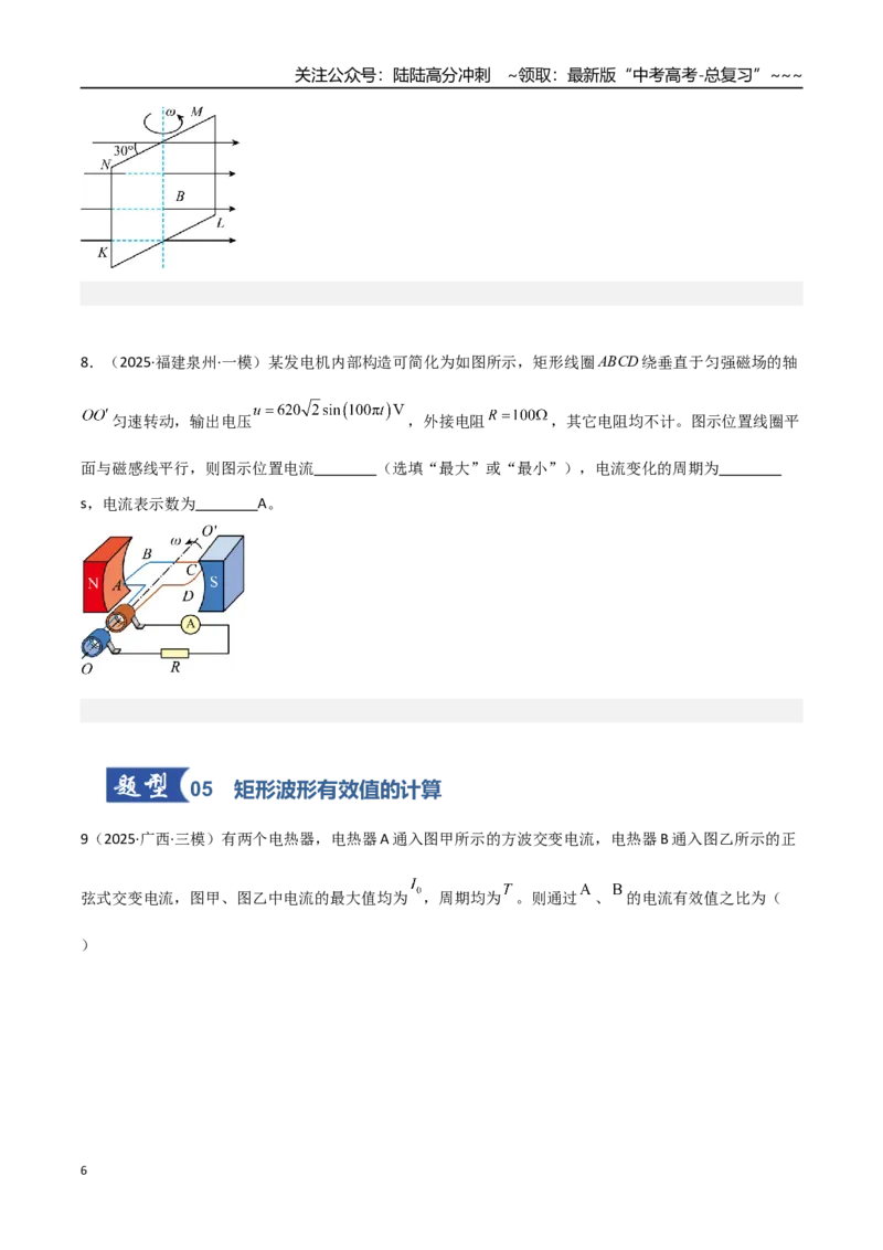 《第41讲交变电流的产生和描述（专项训练）（福建专用）（学生版）_04-物理-高考总复习_一轮复习_2026年-物理高考一轮复习_2026年高考物理一轮课件+讲义+练习（福建专用）-G328》第6页预览