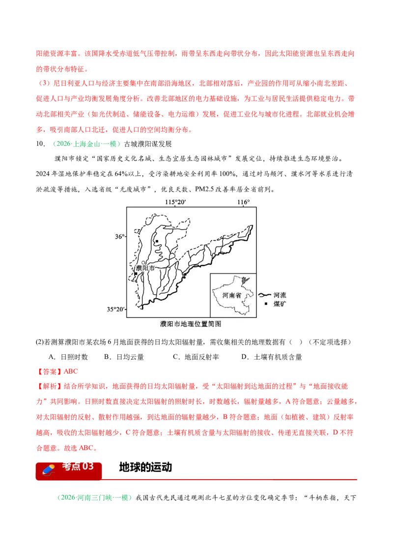 《专题01地球地图与地球运动（4大考点）（教师版）(1)_地理_2027年高考地理专项复习_2026年高考地理一模试题分类汇编（新高考通用）-G178_2026版》第10页预览