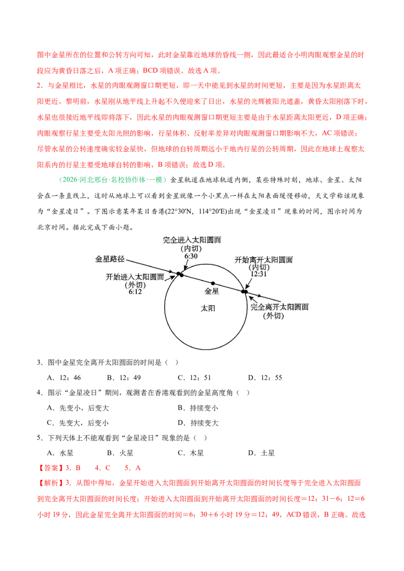 《专题01地球地图与地球运动（4大考点）（教师版）(1)_地理_2027年高考地理专项复习_2026年高考地理一模试题分类汇编（新高考通用）-G178_2026版》第2页预览