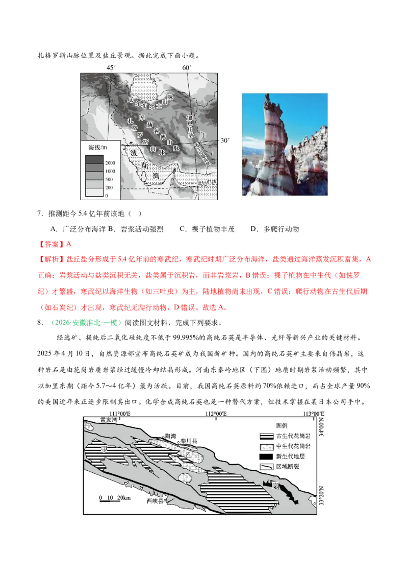 《专题01地球地图与地球运动（4大考点）（教师版）(1)_地理_2027年高考地理专项复习_2026年高考地理一模试题分类汇编（新高考通用）-G178_2026版》第4页预览