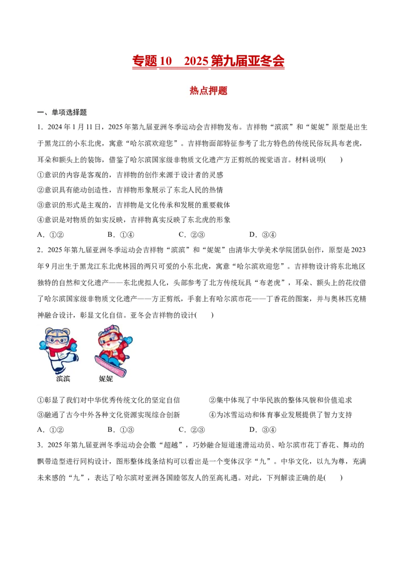 《专题102025第九届亚冬会热点押题（原卷版）_zheng治_三轮冲刺_热点押题冲刺2025年高考政治时政热点命题解读与押题预测》第1页预览