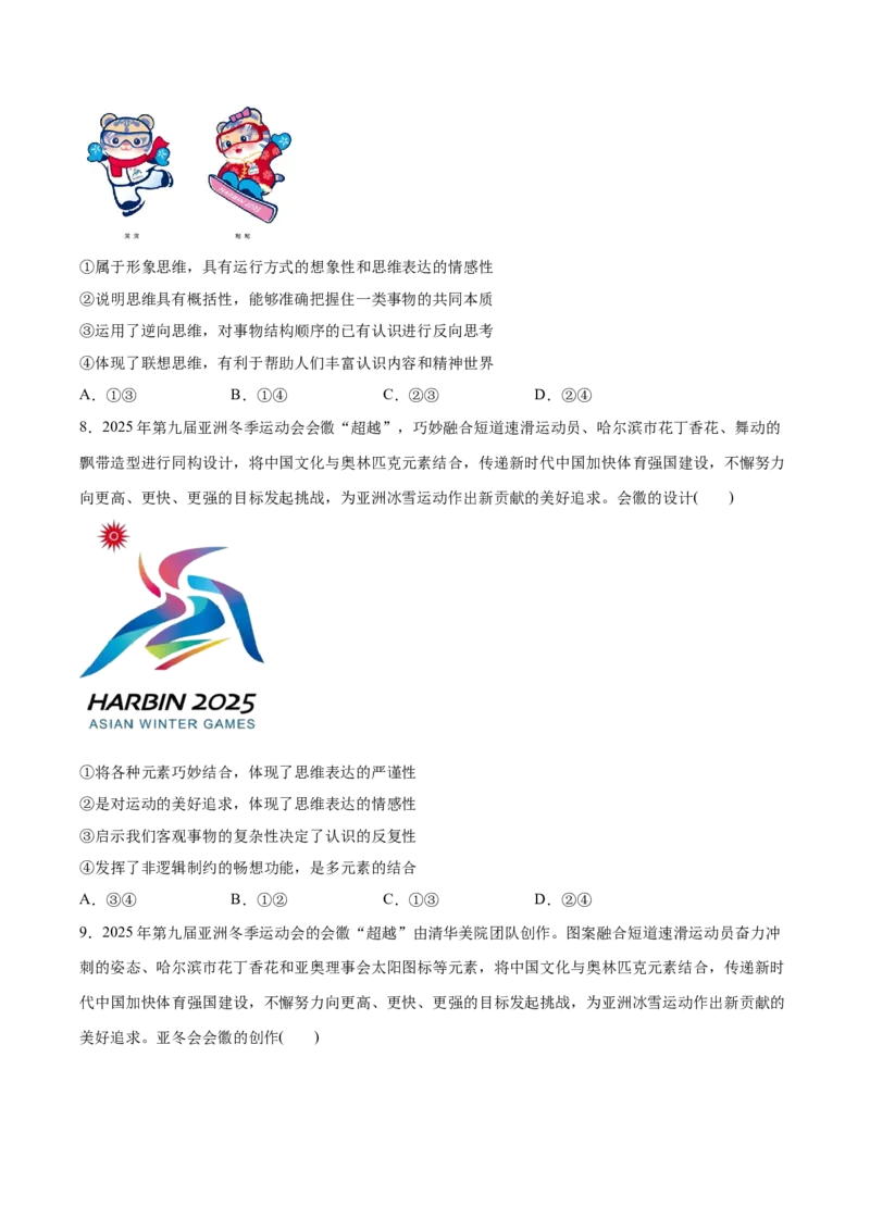《专题102025第九届亚冬会热点押题（原卷版）_zheng治_三轮冲刺_热点押题冲刺2025年高考政治时政热点命题解读与押题预测》第4页预览