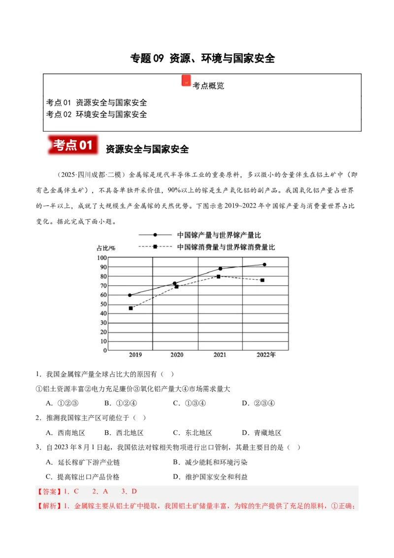 《专题09资源、环境与国家安全（四川专用）（教师版）_地理_2026年-地理高考专项复习_2025年高考地理二模试题分类汇编（四川专用）》第1页预览