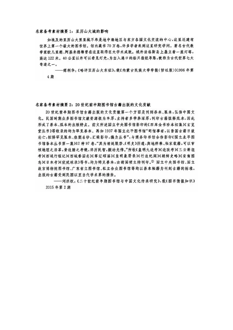 《1_名家备考素材摘要20单元(1)_2023版教学资源包_2023版新高考版选考总复习历史5·3A版_20_第二十单元战争与文化交锋文化的传承与保护_8_名家备考素材摘要》第1页预览