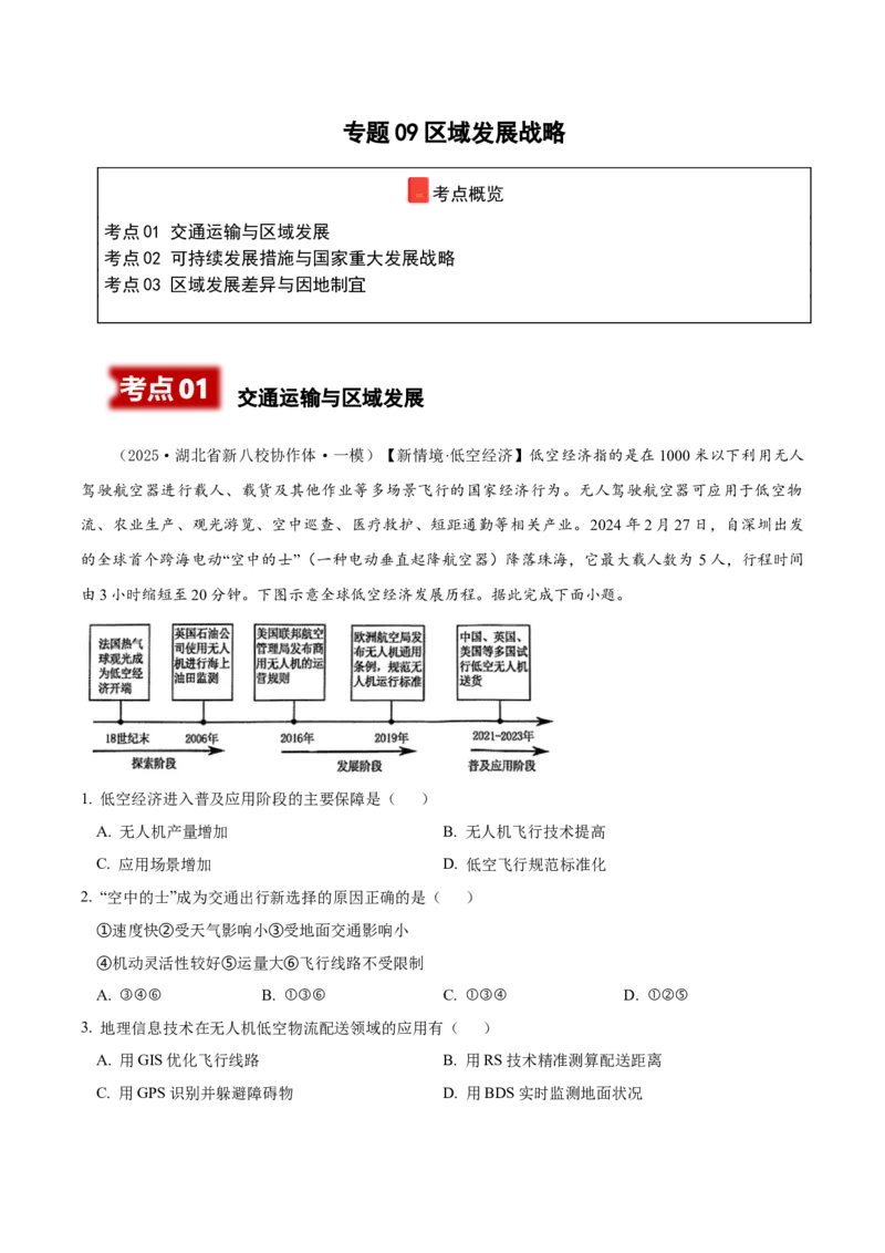 《专题09区域发展战略（高频选择题112题）（学生版）_地理_2026年-地理高考专项复习_2025年高考地理一模试题分类汇编（新高考通用）》第1页预览