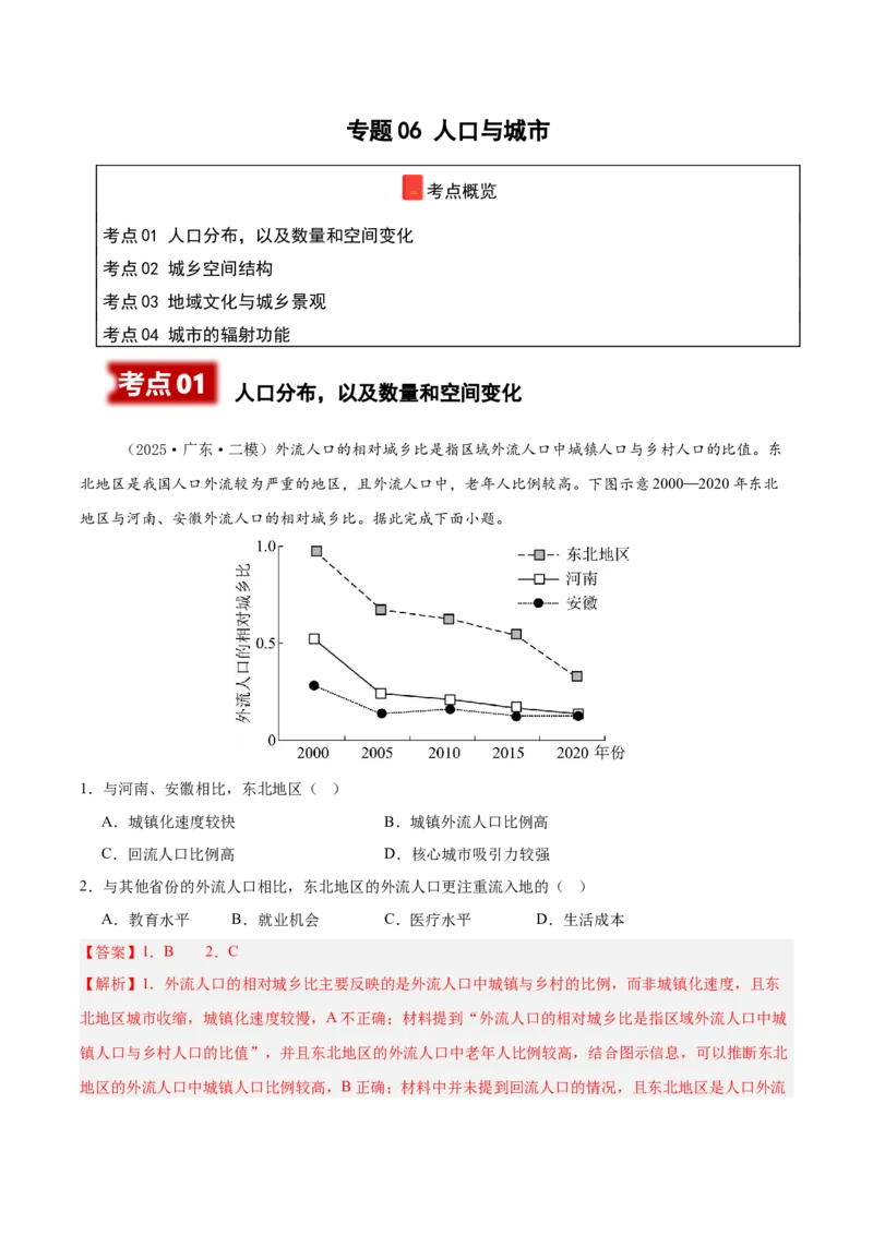 《专题06人口与城市（新高考通用）（教师版）_地理_2026年-地理高考专项复习_2025年高考地理二模试题分类汇编（新高考专用）_2025版》第1页预览