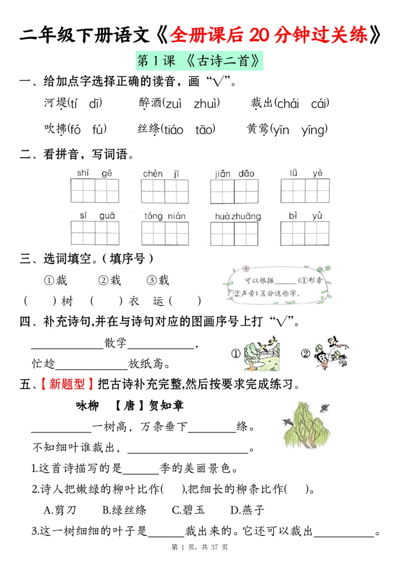 《二下语文全册课后20分钟过关练（37页）_2年级下册同步教辅_2下-语文_二下语文-课课练+课课贴》第1页预览