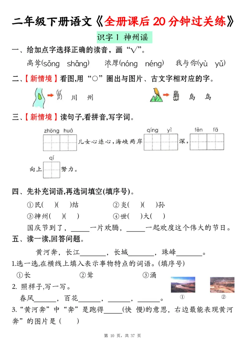 《二下语文全册课后20分钟过关练（37页）_2年级下册同步教辅_2下-语文_二下语文-课课练+课课贴》第10页预览