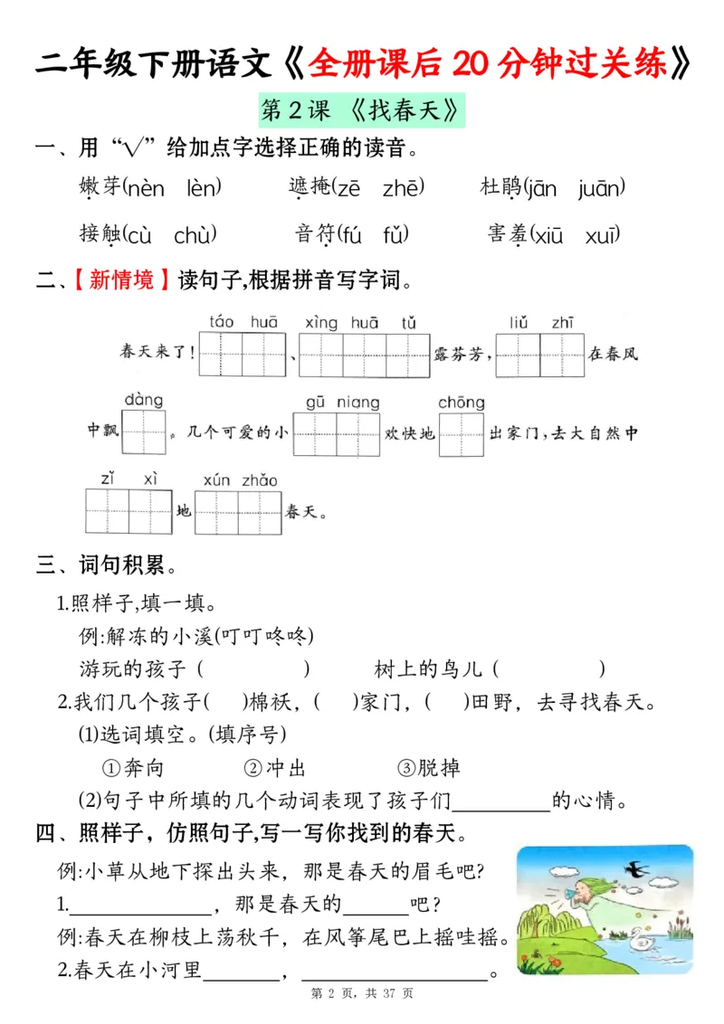 《二下语文全册课后20分钟过关练（37页）_2年级下册同步教辅_2下-语文_二下语文-课课练+课课贴》第2页预览