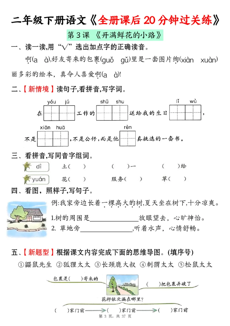 《二下语文全册课后20分钟过关练（37页）_2年级下册同步教辅_2下-语文_二下语文-课课练+课课贴》第3页预览