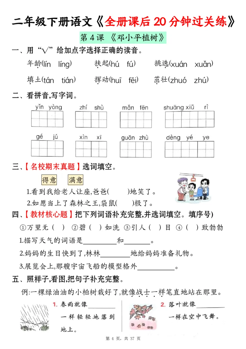 《二下语文全册课后20分钟过关练（37页）_2年级下册同步教辅_2下-语文_二下语文-课课练+课课贴》第4页预览