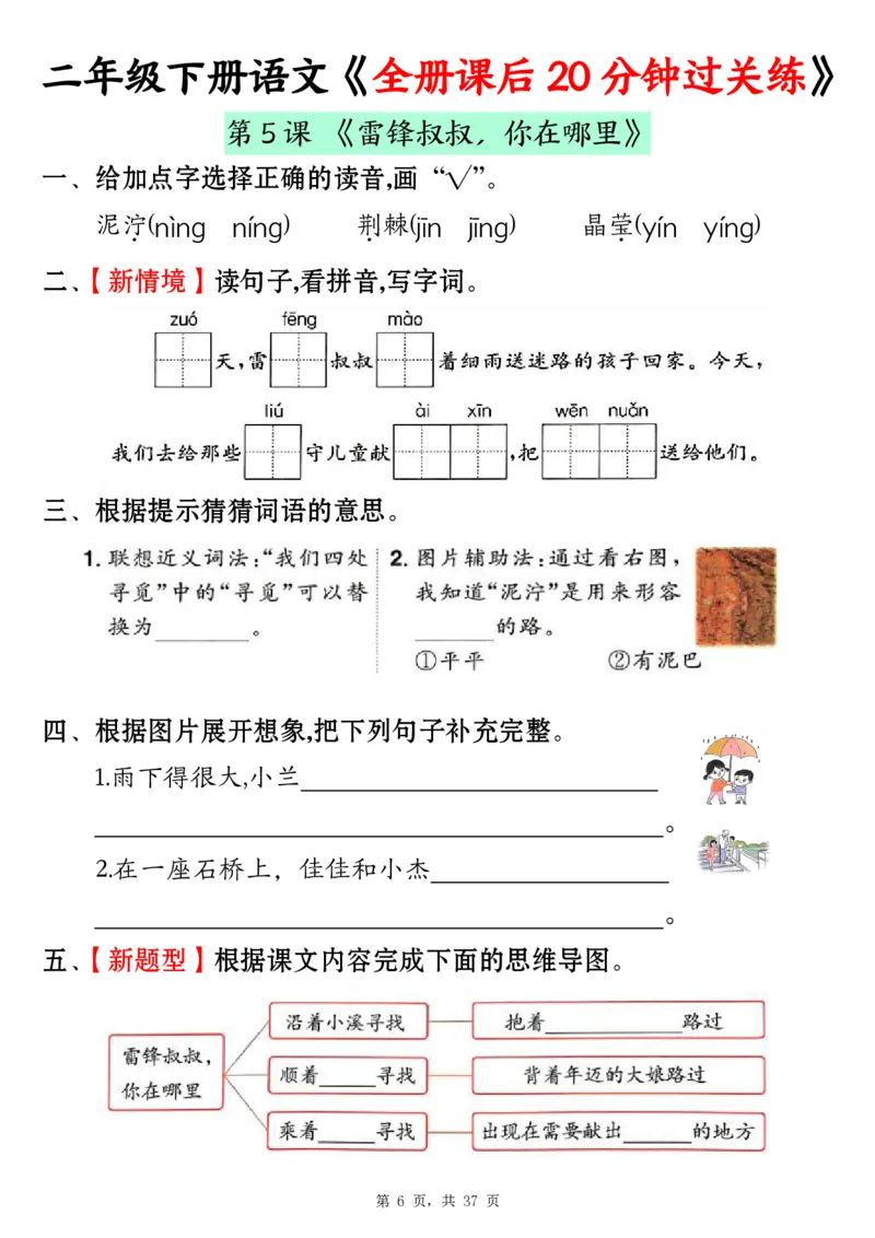 《二下语文全册课后20分钟过关练（37页）_2年级下册同步教辅_2下-语文_二下语文-课课练+课课贴》第6页预览