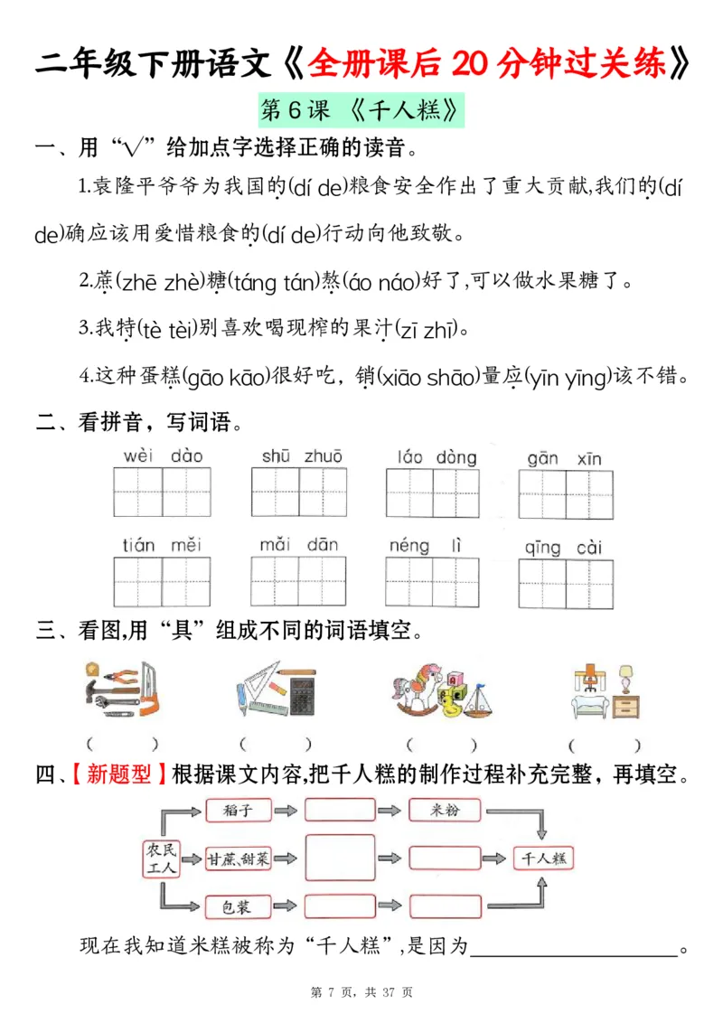 《二下语文全册课后20分钟过关练（37页）_2年级下册同步教辅_2下-语文_二下语文-课课练+课课贴》第7页预览