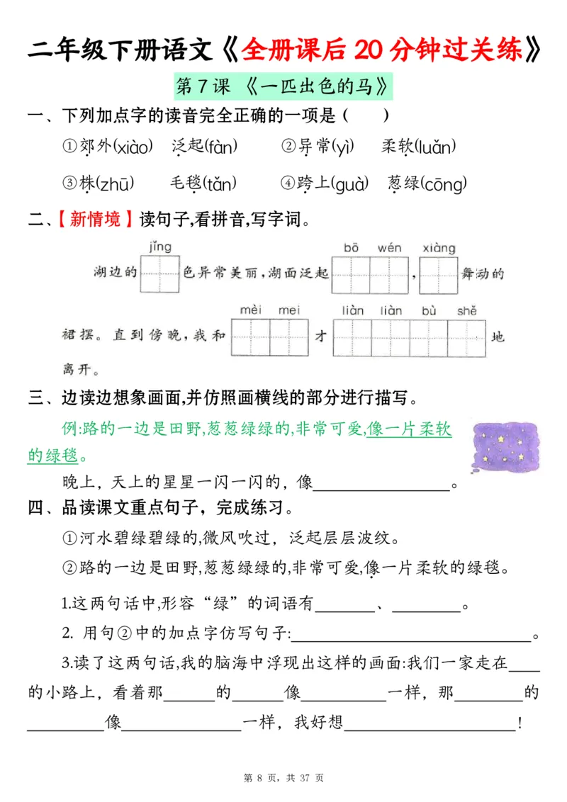 《二下语文全册课后20分钟过关练（37页）_2年级下册同步教辅_2下-语文_二下语文-课课练+课课贴》第8页预览