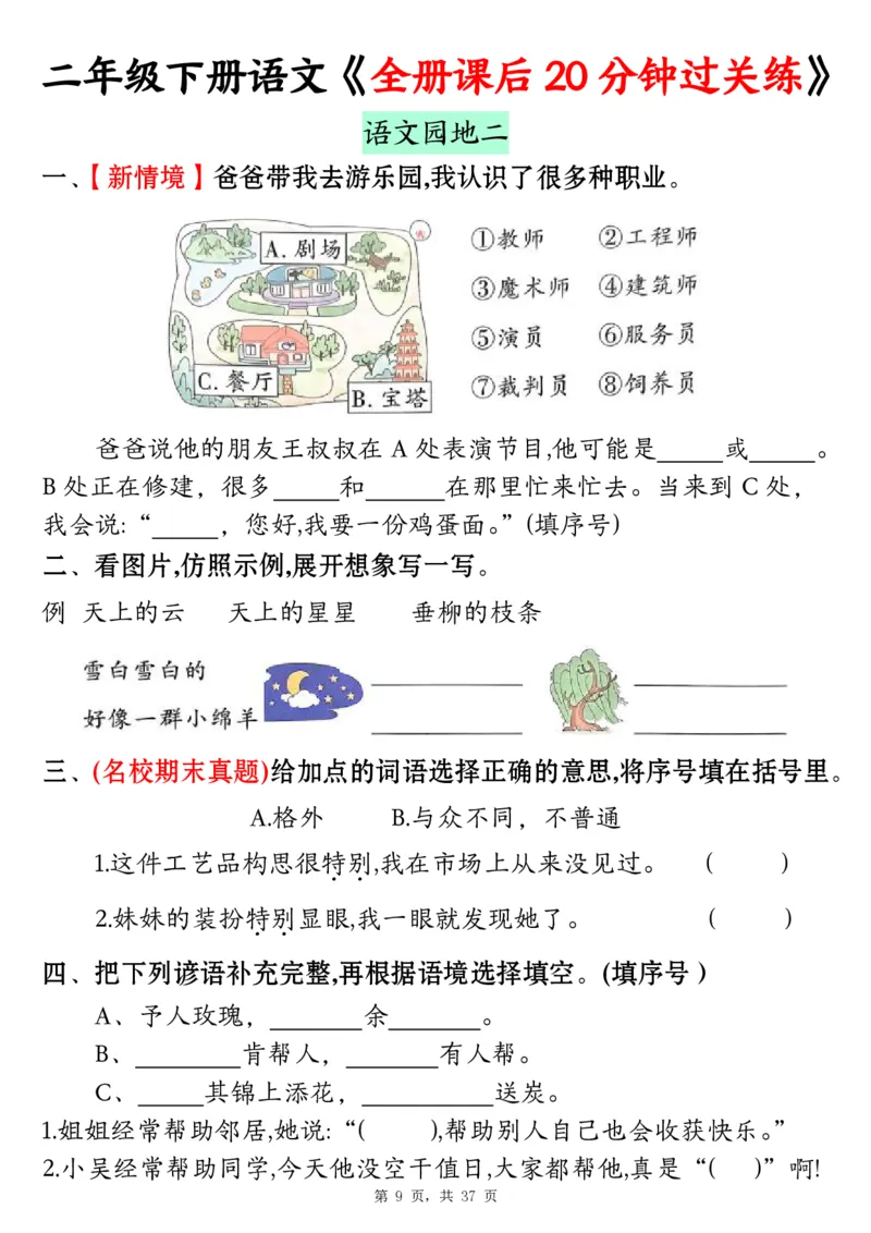 《二下语文全册课后20分钟过关练（37页）_2年级下册同步教辅_2下-语文_二下语文-课课练+课课贴》第9页预览