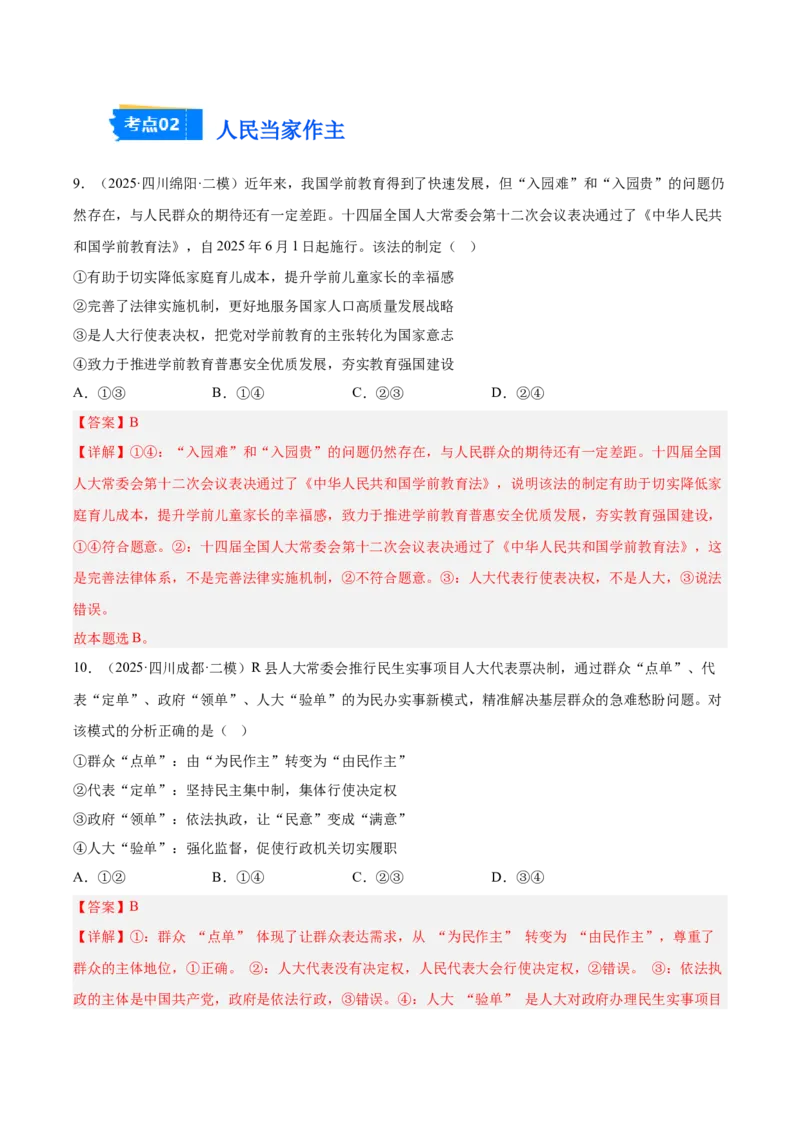 《专题03政治与法治（教师版）（精选高频选择题46题）-（四川专用）_zheng治_2026年-政治高考专项复习_2025年高考政治二模试题分类汇编（四川专用）》第5页预览