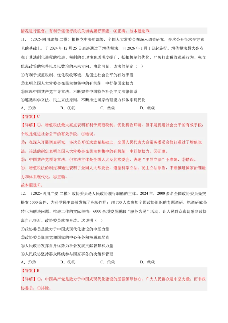 《专题03政治与法治（教师版）（精选高频选择题46题）-（四川专用）_zheng治_2026年-政治高考专项复习_2025年高考政治二模试题分类汇编（四川专用）》第6页预览