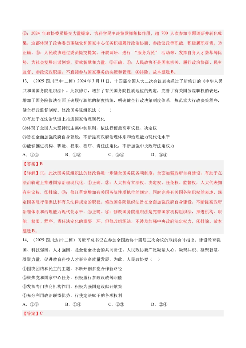 《专题03政治与法治（教师版）（精选高频选择题46题）-（四川专用）_zheng治_2026年-政治高考专项复习_2025年高考政治二模试题分类汇编（四川专用）》第7页预览