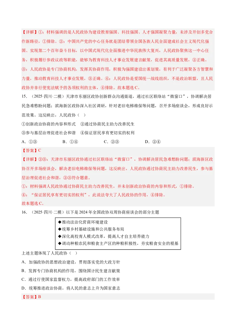 《专题03政治与法治（教师版）（精选高频选择题46题）-（四川专用）_zheng治_2026年-政治高考专项复习_2025年高考政治二模试题分类汇编（四川专用）》第8页预览