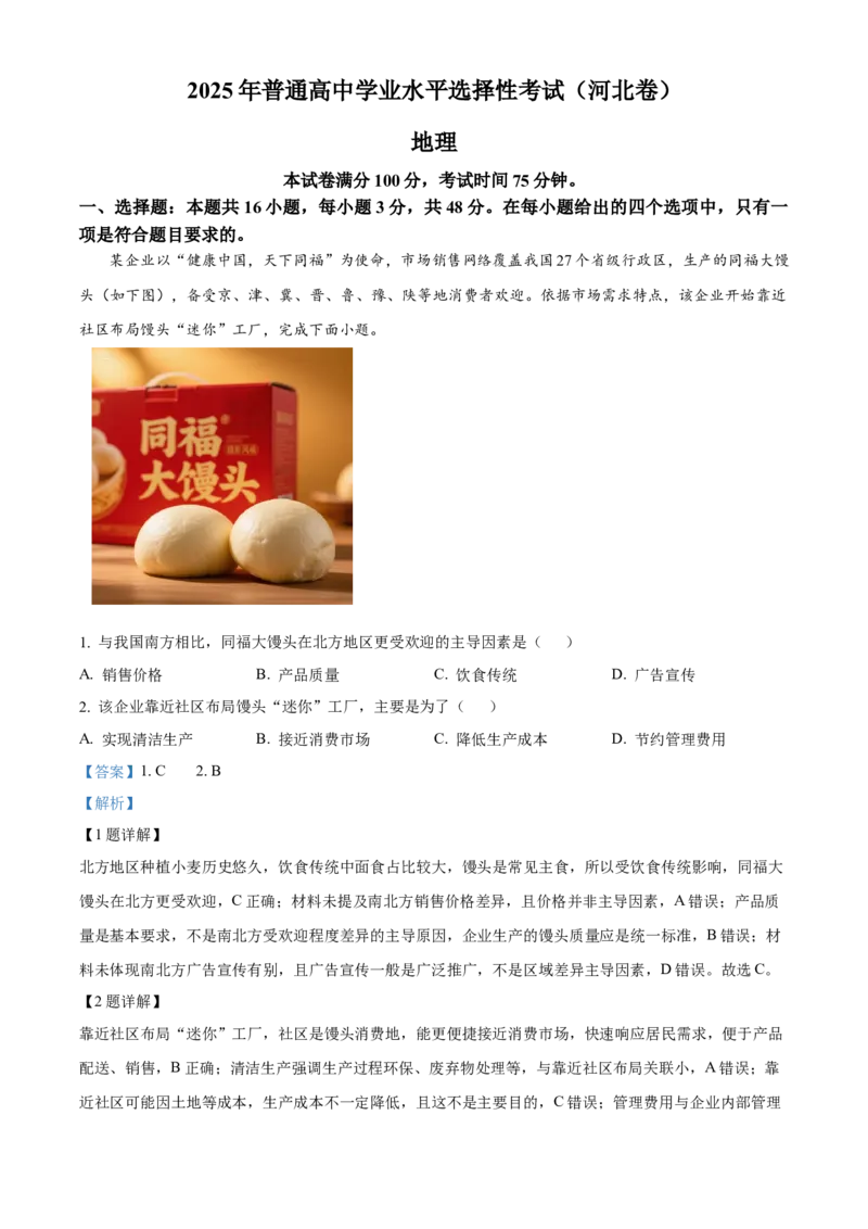 《2025年河北高考地理真题（解析版）(1)_地理_2027年高考地理专项复习_2008年-2026年地理高考真题-G427_2025年高考_2025年高考河北卷地理高考真题解析（参考版）》第1页预览