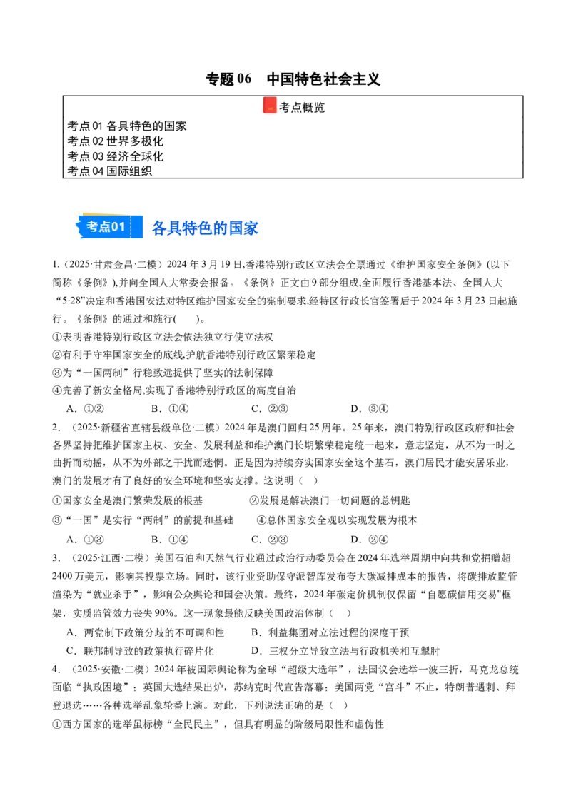 《专题06国际政治与经济（精选高频考题44题）（学生版）_zheng治_2026年-政治高考专项复习_2025年高考政治二模试题分类汇编（新高考专用）_2025版》第1页预览