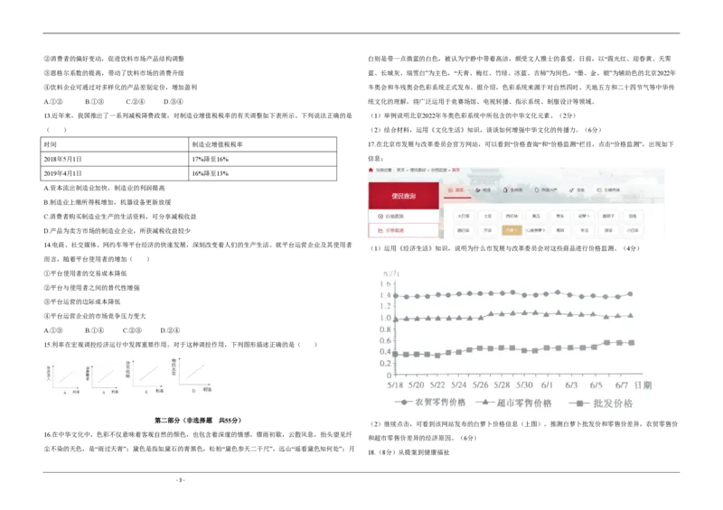 《2020年北京市高考政治试卷（原卷版）(1)_zheng治_2027年高考政治专项复习_2008年-2026年政治高考真题-G427_2008-2020年高考_地方卷_北京高考政治08-21_A3word版_PDF版（赠送）》第3页预览