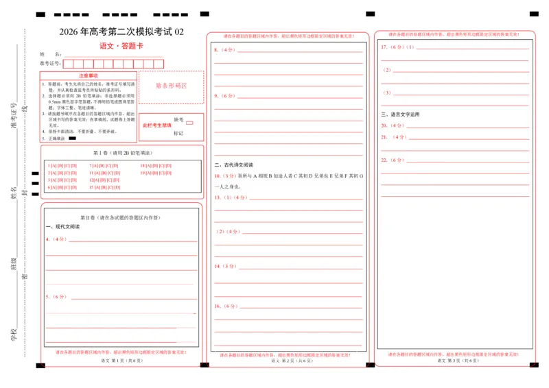 《语文二模模拟卷02(全国一卷通用)(答题卡)_专项复习_2026年-语文专项复习_2026年高考第一二三次模拟考试语文-G181_高考语文第二次模拟卷18套_语文二模模拟卷02(全国一卷通用)》第1页预览