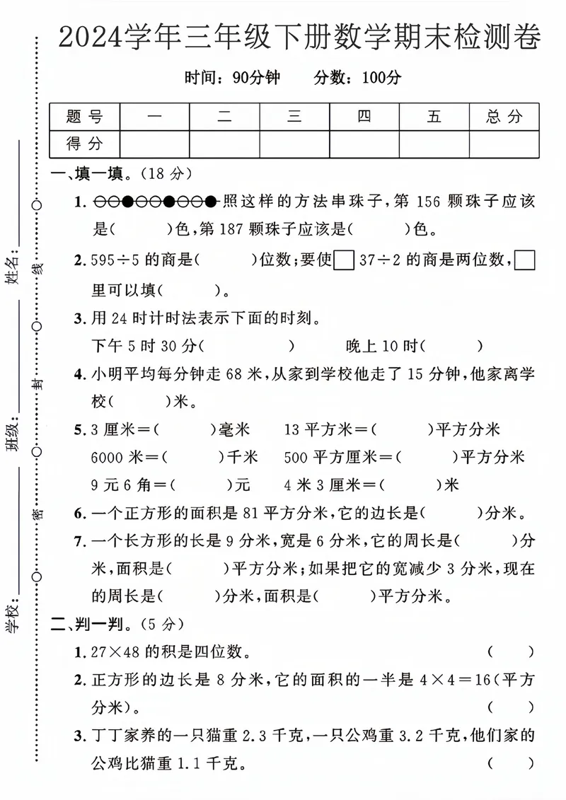 《三（下）人教版数学期末真题试卷.13_3年级下册同步教辅_3下-数学_三下数学单元+期中+期末测试卷_三下数学人教版试卷_三下数学《人教版》期末测试卷》第1页预览