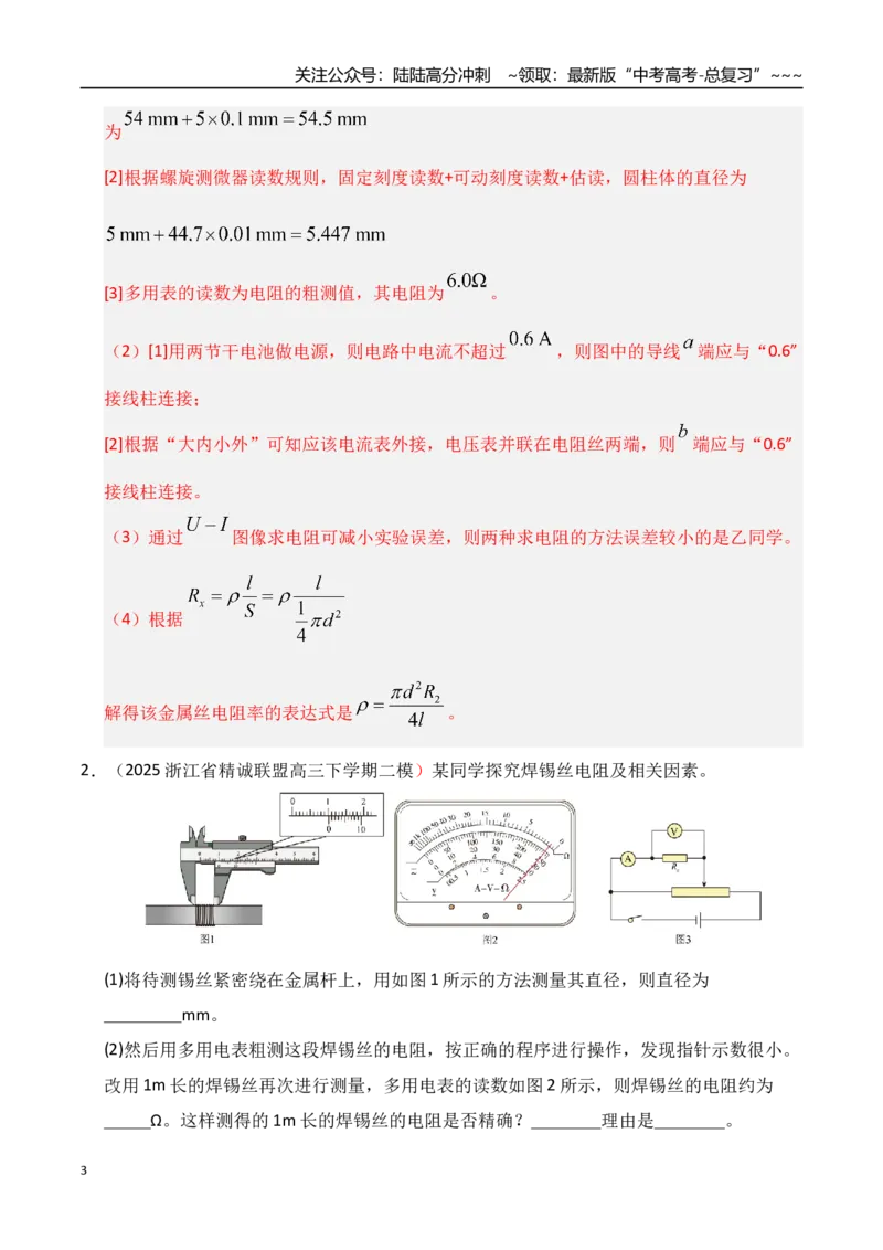 《第42讲重点实验：测量金属丝的电阻率（专项训练）（湖南专用）（教师版）_04-物理-高考总复习_一轮复习_2026年-物理高考一轮复习_2026年高考物理一轮课件+讲义+练习（湖南专用）-G331》第3页预览