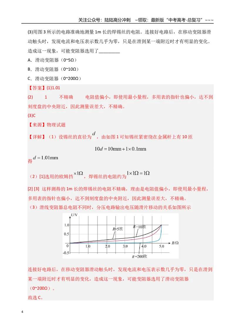 《第42讲重点实验：测量金属丝的电阻率（专项训练）（湖南专用）（教师版）_04-物理-高考总复习_一轮复习_2026年-物理高考一轮复习_2026年高考物理一轮课件+讲义+练习（湖南专用）-G331》第4页预览