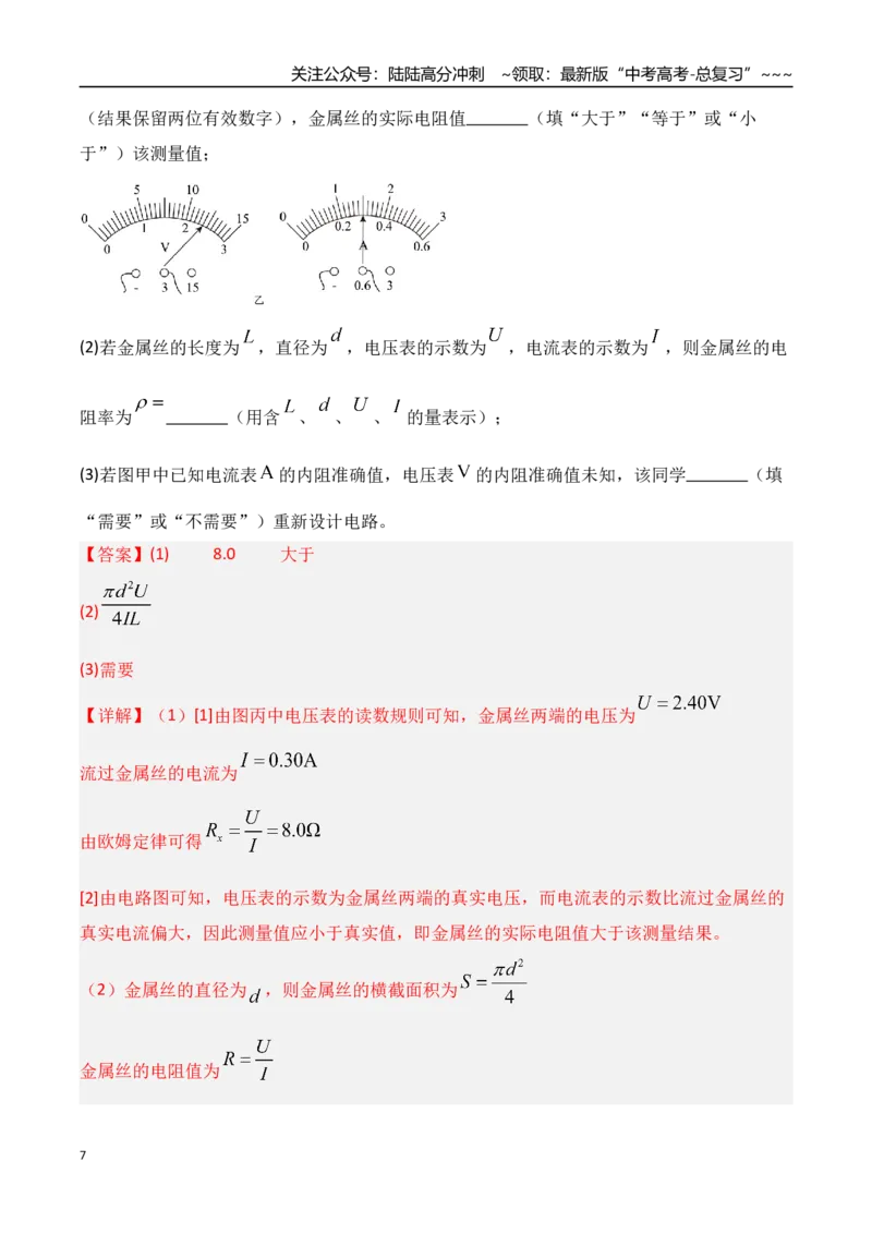 《第42讲重点实验：测量金属丝的电阻率（专项训练）（湖南专用）（教师版）_04-物理-高考总复习_一轮复习_2026年-物理高考一轮复习_2026年高考物理一轮课件+讲义+练习（湖南专用）-G331》第7页预览