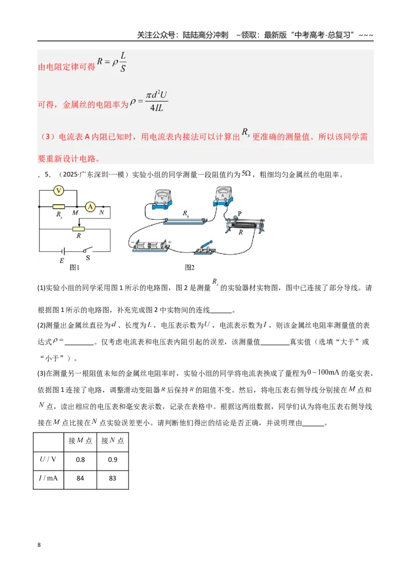 《第42讲重点实验：测量金属丝的电阻率（专项训练）（湖南专用）（教师版）_04-物理-高考总复习_一轮复习_2026年-物理高考一轮复习_2026年高考物理一轮课件+讲义+练习（湖南专用）-G331》第8页预览