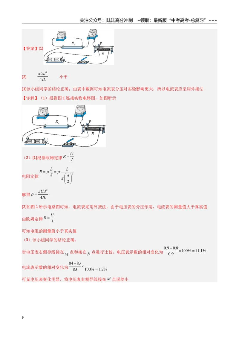 《第42讲重点实验：测量金属丝的电阻率（专项训练）（湖南专用）（教师版）_04-物理-高考总复习_一轮复习_2026年-物理高考一轮复习_2026年高考物理一轮课件+讲义+练习（湖南专用）-G331》第9页预览