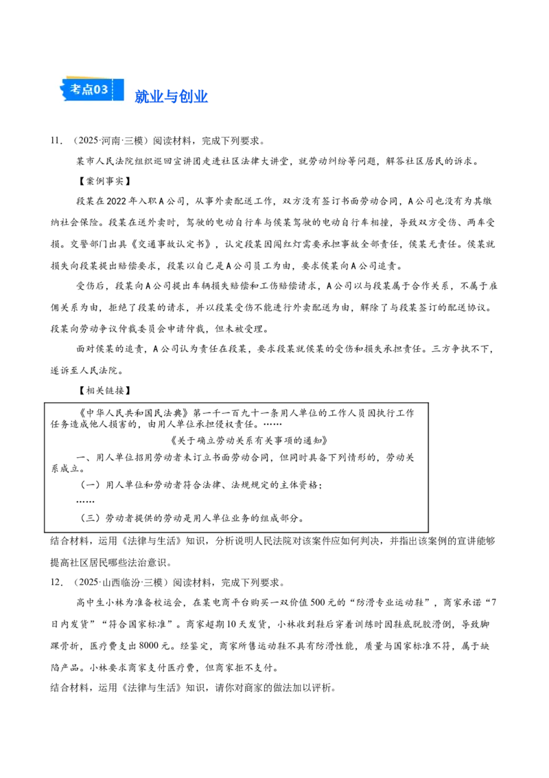 《专题06法律与生活（学生版）（精选高频主观题20题）-（全国通用）_zheng治_2026年-政治高考专项复习_2025年高考政治三模试题分类汇编（新高考通用）_2025版》第5页预览