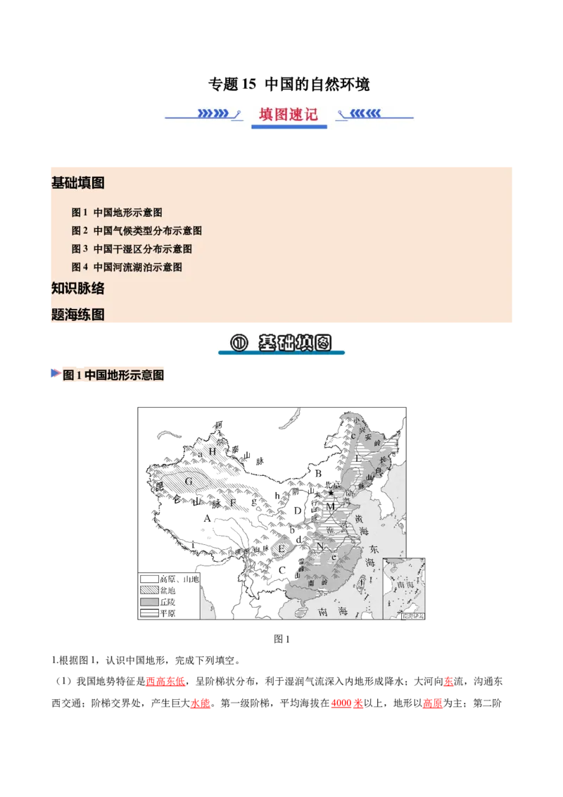 《专题15中国的自然环境（填图速记）（教师版）_地理_2027年高考地理专项复习_42027年高考地理区域填图速记与演练手册（全国通用）》第1页预览