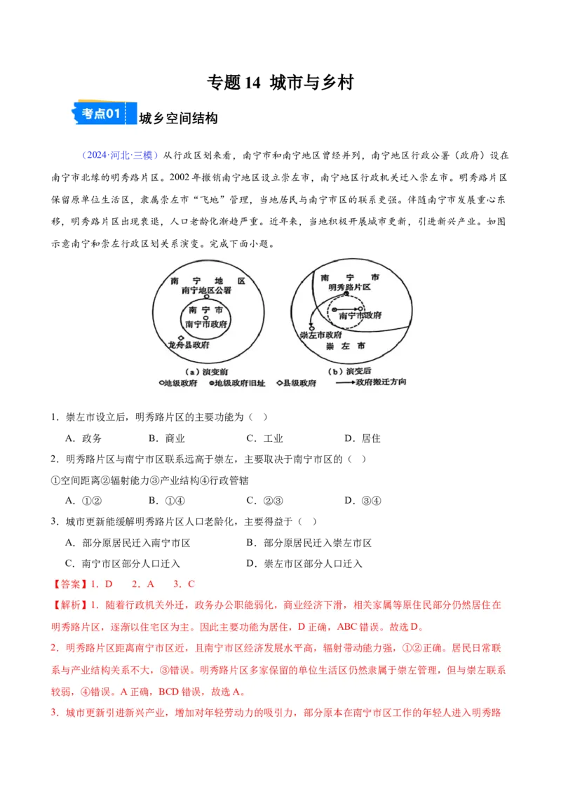 《专题14城市与乡村（全国通用）（教师版）_地理_2026年-地理高考专项复习_2025年高考地理三模试题分类汇编（新高考通用）_2024版》第1页预览