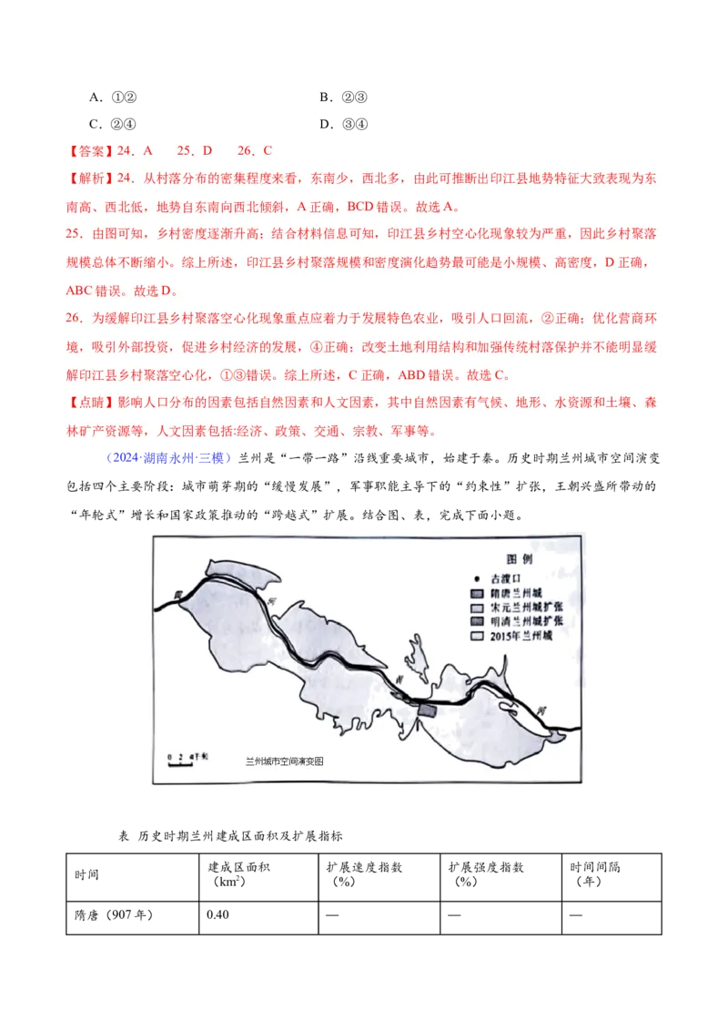 《专题14城市与乡村（全国通用）（教师版）_地理_2026年-地理高考专项复习_2025年高考地理三模试题分类汇编（新高考通用）_2024版》第10页预览