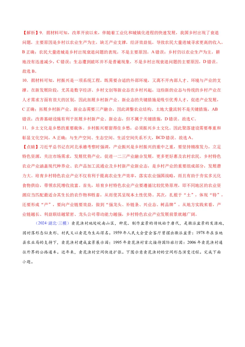 《专题14城市与乡村（全国通用）（教师版）_地理_2026年-地理高考专项复习_2025年高考地理三模试题分类汇编（新高考通用）_2024版》第5页预览