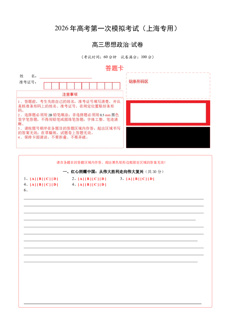 《政治一模突破卷（上海专用）（答题卡）_zheng治_2026年-政治高考专项复习_2026年高考第一二三次模拟考试政治-G181_高考政治第一次模拟卷23套_2026版_政治一模突破卷（上海专用）》第1页预览