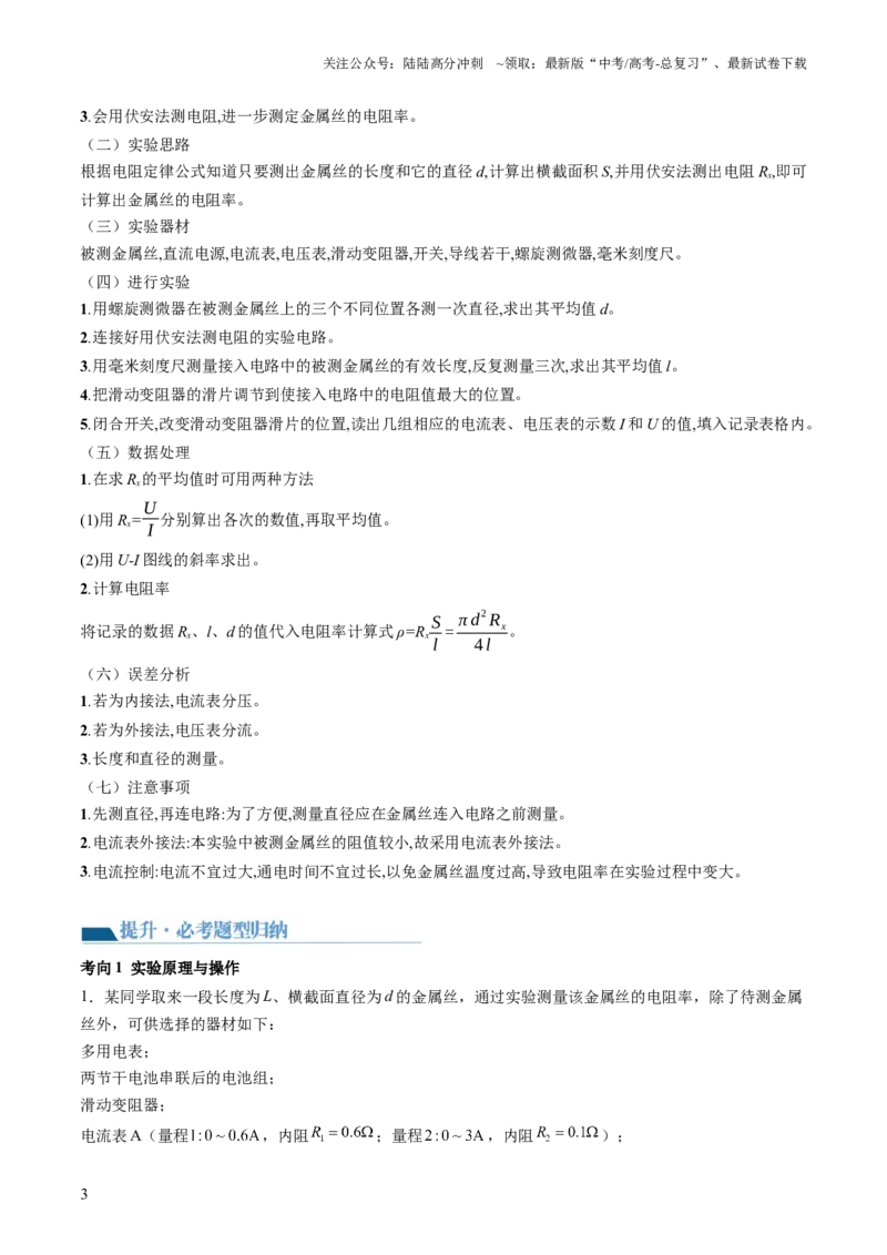 《第46讲测定金属丝的电阻率（讲义）（解析版）_04-物理-高考总复习_一轮复习_2024年_2024年高考物理一轮复习讲练测（讲义+练习+课件）（新高考）_讲义+练习》第3页预览
