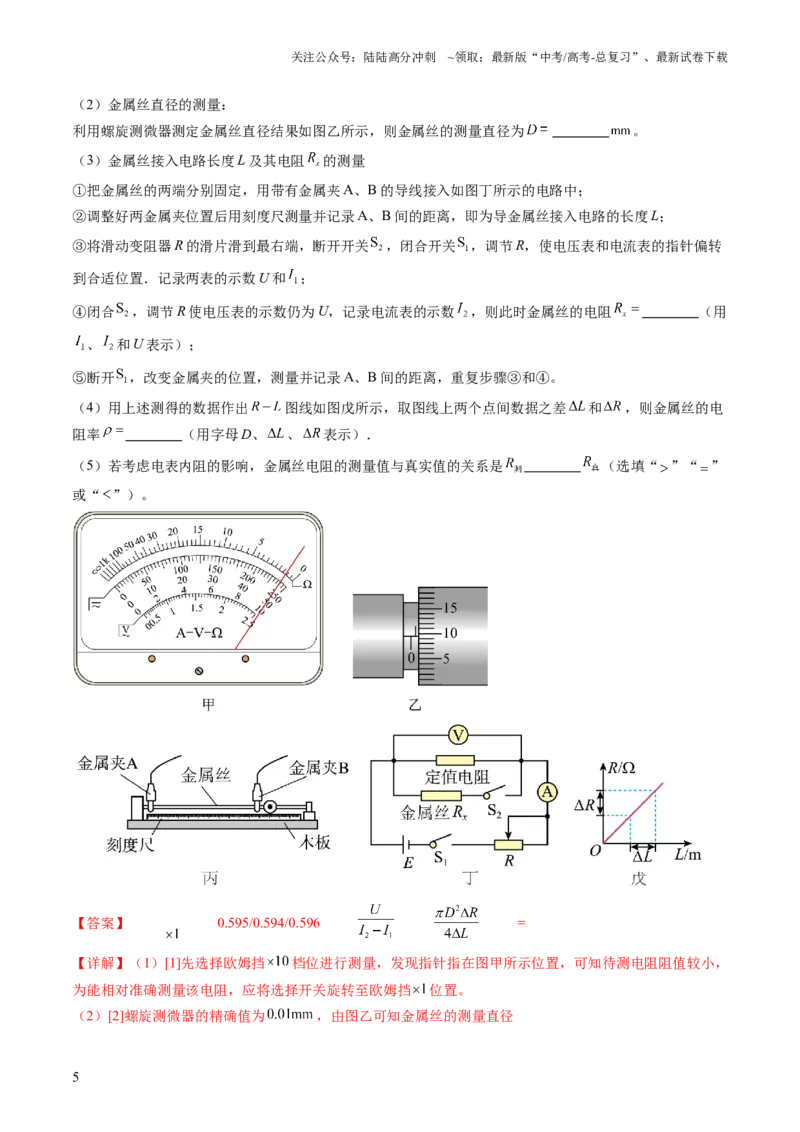 《第46讲测定金属丝的电阻率（讲义）（解析版）_04-物理-高考总复习_一轮复习_2024年_2024年高考物理一轮复习讲练测（讲义+练习+课件）（新高考）_讲义+练习》第5页预览