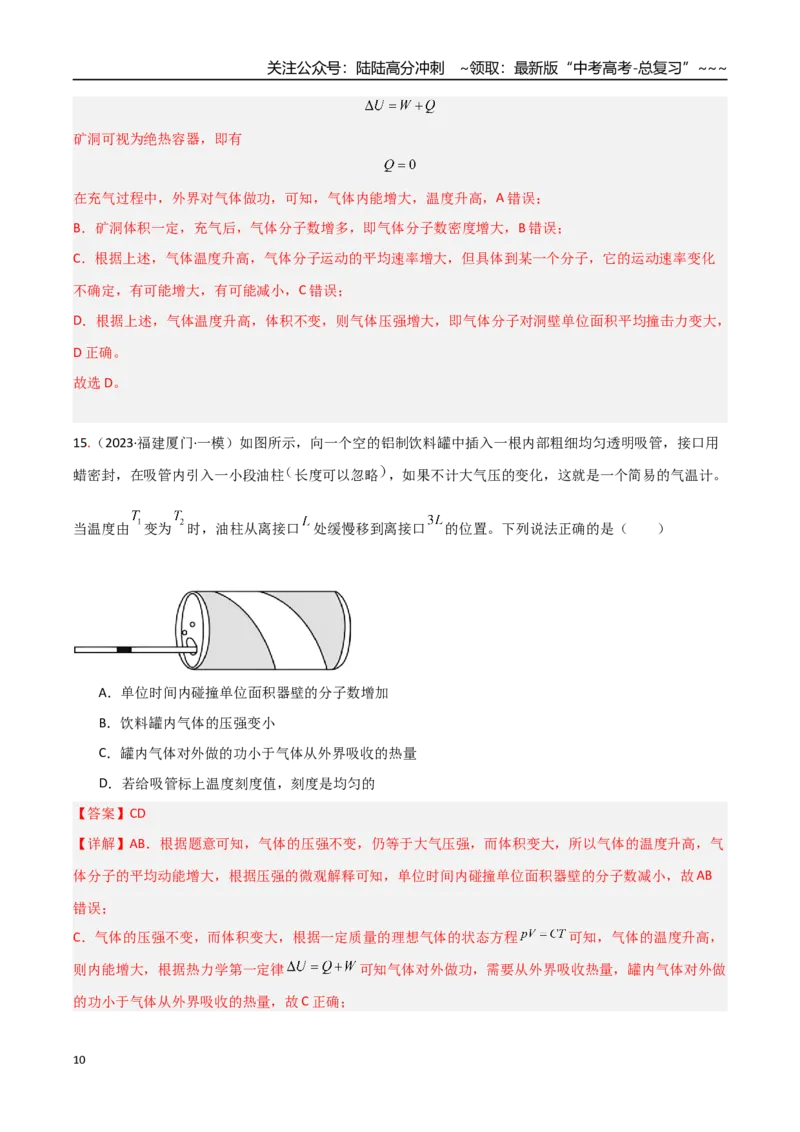 《第49讲热学基础（专项训练）（福建专用）（教师版）_04-物理-高考总复习_一轮复习_2026年-物理高考一轮复习_2026年高考物理一轮课件+讲义+练习（福建专用）-G328》第10页预览